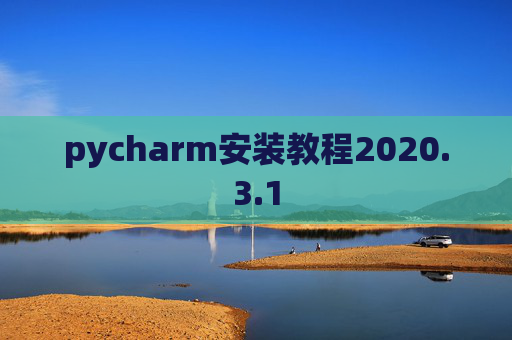 pycharm安装教程2020.3.1
