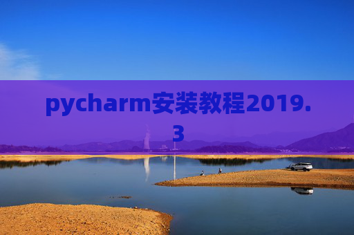 pycharm安装教程2019.3