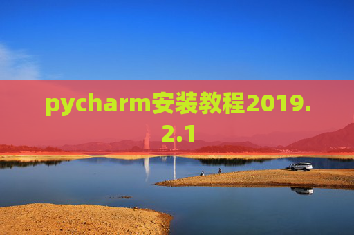 pycharm安装教程2019.2.1